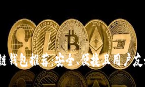 2023年最佳区块链钱包推荐：安全、便捷且用户友好的数字资产管理