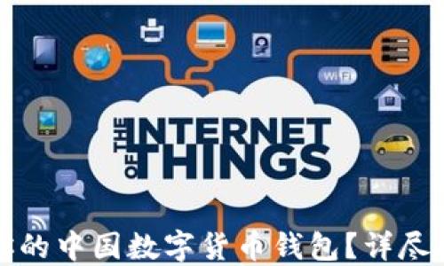 
如何选择适合你的中国数字货币钱包？详尽指南与官方推荐