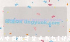 如何选择适合你的中国数字货币钱包？详尽指南