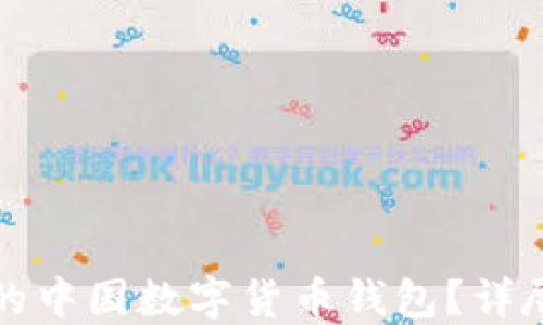 
如何选择适合你的中国数字货币钱包？详尽指南与官方推荐