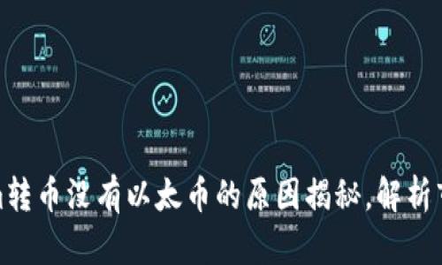 Tokenim转币没有以太币的原因揭秘，解析市场现象