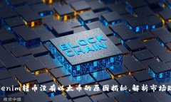 Tokenim转币没有以太币的原因揭秘，解析市场现象
