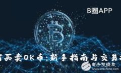 如何买卖OK币：新手指南与交易技巧