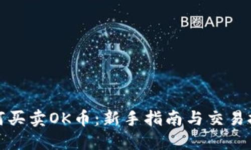 如何买卖OK币：新手指南与交易技巧