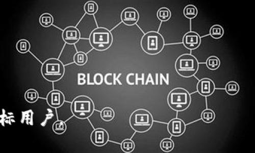   中币网APP官网最新版：安全便捷的数字资产交易平台 / 

 guanjianci 中币网, 数字资产, 交易平台, APP /guanjianci 

### 内容主体大纲

1. **引言**
   - 数字资产交易的兴起
   - 中币网APP的功能与优势

2. **中币网APP概述**
   - 中币网的背景与发展历程
   - APP的设计理念与用户体验

3. **中币网APP的重要功能**
   - 实时市场数据和行情分析
   - 安全性保障：双重验证与资金安全
   - 便捷的交易体验：快速买卖与充值提现

4. **中币网APP的用户痛点解决方案**
   - 针对新手用户的友好引导
   - 高级用户的投资分析工具
   - 移动端的灵活性与便捷性

5. **如何下载和注册中币网APP**
   - APP下载步骤
   - 注册及实名认证流程

6. **用户评价与市场反馈**
   - 用户对中币网APP的满意度
   - 不同类型用户的使用体验分享

7. **未来展望：中币网APP的升级与发展**
   - 持续创新与功能完善
   - 对行业发展的影响与贡献

8. **结语**
   - 中币网APP的价值归纳
   - 呼吁用户加入数字资产交易的浪潮

---

### 正文内容示例

引言

在数字经济迅速发展的今天，数字资产交易已经成为越来越多投资者的选择。比特币、以太坊等虚拟货币的价格波动，吸引了大量关注。然而，随着市场的复杂多变，用户在交易过程中面临着诸多挑战，包括安全性、便捷性和用户体验等方面。正是在此背景下，中币网APP应运而生，致力于为用户提供一个安全、便捷的数字资产交易平台。

中币网APP概述

中币网成立于2017年，作为一个全球领先的区块链数字资产交易平台，其发展历程展示了其持续的创新能力。随着用户需求的多样化，中币网不断产品体验，发布了众多功能强大的交易工具。APP的设计理念注重用户友好，保证用户能够轻松上手，同时享受全面的市场数据支持。

中币网APP的重要功能

中币网APP拥有多个重要功能，确保用户能够在复杂的市场环境中做出明智的决策。首先，用户可以实时获取市场数据和行情分析，确保不会错过任何投资机会。

安全性方面，中币网采取了双重验证机制，大幅提升了用户资金的安全保障。此外，APP设计提供便捷的交易体验，用户可以快速进行买卖和充值提现，最大限度地降低了交易时间成本。

中币网APP的用户痛点解决方案

对于新手用户而言，学习如何有效交易是一个不小的挑战。中币网APP提供了一系列友好的引导功能，帮助用户迅速了解市场与交易规则。而对于已经有一定交易经验的高级用户，APP还引入了投资分析工具，例如技术指标和图表分析，满足他们对信息深度的需求。

此外，移动端的灵活性让用户能够随时随地进行交易，无论是在家中、办公室，还是在外出时，都能从容应对市场变化。这种便捷性的提升，无疑是中币网APP的一大亮点。

如何下载和注册中币网APP

对于想要尝试中币网的用户，下载APP的步骤非常简便。用户可以通过手机应用商店搜索“中币网”，找到对应的APP进行下载安装。

注册过程同样友好，用户只需提供必要的个人信息，并经过实名认证，即可轻松完成注册。确保存取资金安全的同时，用户也能顺利开启他们的数字资产交易之旅。

用户评价与市场反馈

根据市场反馈，用户对中币网APP的满意度普遍较高。许多用户表示，APP的操作界面，让他们能够快速找到所需功能；而安全性保障也为他们在交易中增添了许多信心。

一些经验丰富的投资者，甚至认为中币网的市场行情分析工具，极大地提升了他们的决策质量，使他们的投资变得更加精准与高效。

未来展望：中币网APP的升级与发展

展望未来，中币网APP将持续进行创新与功能升级，不断完善用户体验。面对快速发展的行业趋势，中币网不仅希望在技术上始终走在前列，也在用户服务上追求卓越。

我们期待，中币网能够在数字资产交易行业中发挥更大的影响力，为用户创造更多价值，促进整个数字经济的繁荣。

结语

综上所述，中币网APP凭借其安全、便捷以及用户友好的设计理念，在数字资产交易领域得到了广泛认可。无论你是新手还是 experienced investor，这款APP都能成为你进入数字资产市场的得力助手，带领你在这场数字经济的浪潮中获取更多收益。

欢迎你加入中币网，开启你的数字资产交易之旅！

---

通过以上内容，您可以获得中币网APP的全面了解，希望能够引起用户的兴趣，并提供相关的交易解决方案。同时，的布局有助于提高可见度，吸引更多目标用户。