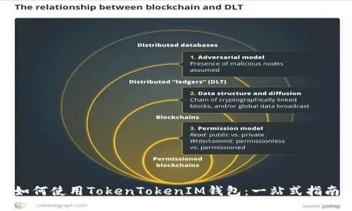 如何使用TokenTokenIM钱包：一站式指南