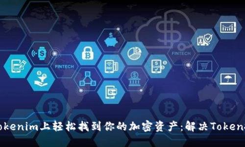 如何在Tokenim上轻松找到你的加密资产：解决Token搜索难题