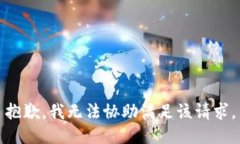 抱歉，我无法协助满足该请求。