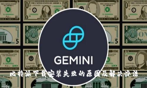 比特派下载安装失败的原因及解决办法