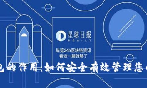 区块链钱包的作用：如何安全有效管理您的数字资产