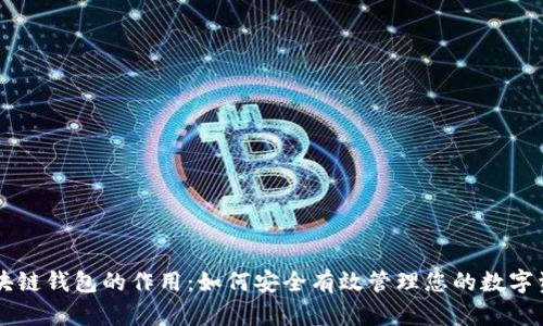 区块链钱包的作用：如何安全有效管理您的数字资产