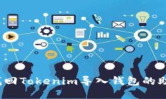 如何找回Tokenim导入钱包的助记词？