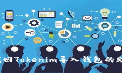 如何找回Tokenim导入钱包的助记词？
