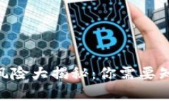 Tokenim质押风险大揭秘：你需要知道的爆仓真相