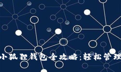 中本聪BTC小狐狸钱包全攻略：轻松管理比特币资产