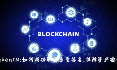 TokenIM：如何成功取消多重签名，保障资产安全