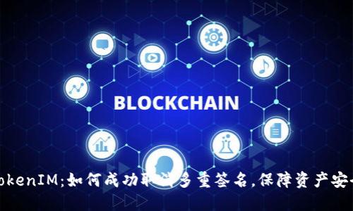 TokenIM：如何成功取消多重签名，保障资产安全