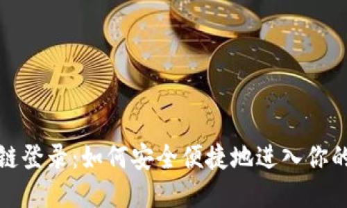 轻松掌握区块链登录：如何安全便捷地进入你的数字资产世界