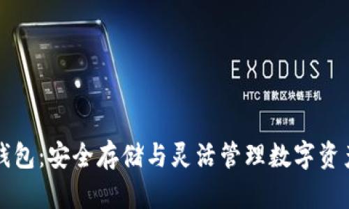 解锁区块链信托钱包：安全存储与灵活管理数字资产的完美解决方案