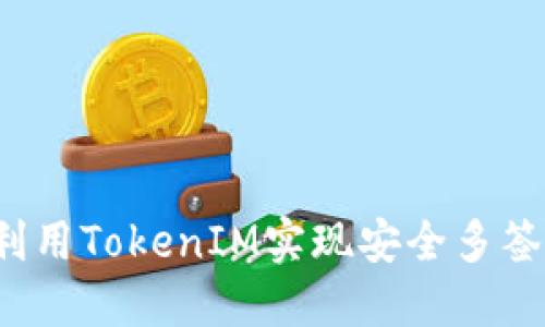 如何利用TokenIM实现安全多签交易？