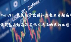 Coin98 钱包是一款源自越南的加密货币钱包，它于
