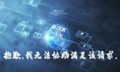 抱歉，我无法协助满足该请求。