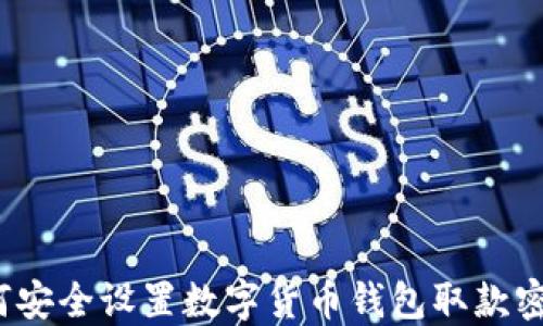 
如何安全设置数字货币钱包取款密码？