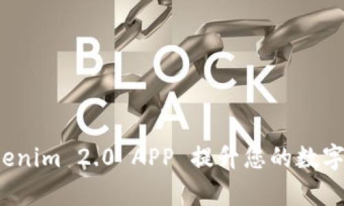 如何使用 Tokenim 2.0 APP 提升您的数字资产管理效率