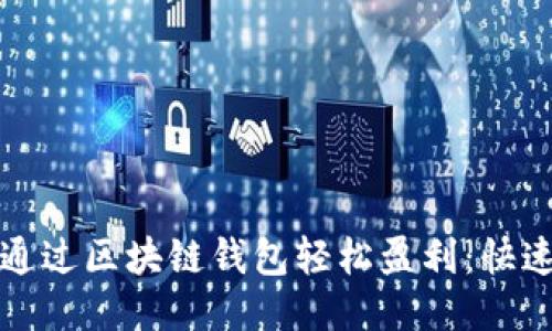 如何通过区块链钱包轻松盈利：快速指南