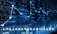 如何通过区块链钱包轻松盈利：快速指南