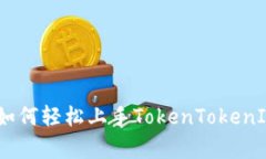 全面解析：如何轻松上手TokenTokenIM钱包教程