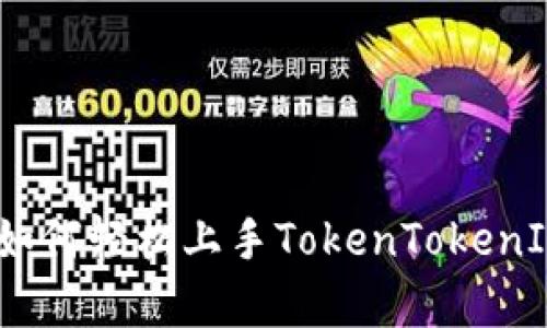 全面解析：如何轻松上手TokenTokenIM钱包教程