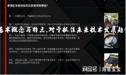 区块链公链是指任何人都可以访问、查看和参与的区块链网络。与私链相对，公链没有中心化的控制，任何用户都可以在该网络上进行交易、发布智能合约或参与共识机制。公链的透明性和开放性使它成为去中心化应用和数字货币的基础。

以下是一些关于公链的核心概念和特点：

### 公链的基本定义

公链，或开放区块链，是一种没有中央管理层的去中心化区块链。它允许用户在网络中自由地进行交易，参与网络的维护与验证过程。例如，比特币和以太坊都是公链的典型代表。

### 公链的去中心化特性

公链的去中心化特性意味着没有单一实体可以控制整个网络。这一特性赋予用户更高的自由度，他们可以在经过共识协议后，进行交易记录的验证和更新。

### 公链的透明性

公链的交易记录是公开的，任何人都可以查看和验证。这种透明性促进了用户的信任，因为每笔交易都可以被跟踪和核实，降低了欺诈和操控的可能性。

### 公链的安全性

公链一般采用工作量证明（PoW）、权益证明（PoS）等共识机制，确保网络的安全性。这些机制要求用户贡献计算资源，使得攻击者难以篡改链上的数据。

### 应用场景

公链在各种领域都有广泛应用，包括数字货币、供应链管理、身份验证、物联网等。它们提供了去中心化的解决方案，能够提升效率和降低成本。

### 未来发展趋势

随着区块链技术的不断发展，公链将面临更多的挑战和机遇，例如可扩展性、隐私保护等问题。同时，越来越多的企业和组织开始关注和采用公链技术，推动整个行业的创新和发展。

### 结论

公链代表了区块链技术的开放性和去中心化理念，是推动数字经济发展的重要力量。理解公链的基本概念与特点，对于抓住未来技术发展趋势至关重要。

---

如果你对此话题有更深入的问题，欢迎继续提问！