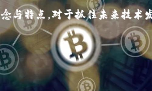 区块链公链是指任何人都可以访问、查看和参与的区块链网络。与私链相对，公链没有中心化的控制，任何用户都可以在该网络上进行交易、发布智能合约或参与共识机制。公链的透明性和开放性使它成为去中心化应用和数字货币的基础。

以下是一些关于公链的核心概念和特点：

### 公链的基本定义

公链，或开放区块链，是一种没有中央管理层的去中心化区块链。它允许用户在网络中自由地进行交易，参与网络的维护与验证过程。例如，比特币和以太坊都是公链的典型代表。

### 公链的去中心化特性

公链的去中心化特性意味着没有单一实体可以控制整个网络。这一特性赋予用户更高的自由度，他们可以在经过共识协议后，进行交易记录的验证和更新。

### 公链的透明性

公链的交易记录是公开的，任何人都可以查看和验证。这种透明性促进了用户的信任，因为每笔交易都可以被跟踪和核实，降低了欺诈和操控的可能性。

### 公链的安全性

公链一般采用工作量证明（PoW）、权益证明（PoS）等共识机制，确保网络的安全性。这些机制要求用户贡献计算资源，使得攻击者难以篡改链上的数据。

### 应用场景

公链在各种领域都有广泛应用，包括数字货币、供应链管理、身份验证、物联网等。它们提供了去中心化的解决方案，能够提升效率和降低成本。

### 未来发展趋势

随着区块链技术的不断发展，公链将面临更多的挑战和机遇，例如可扩展性、隐私保护等问题。同时，越来越多的企业和组织开始关注和采用公链技术，推动整个行业的创新和发展。

### 结论

公链代表了区块链技术的开放性和去中心化理念，是推动数字经济发展的重要力量。理解公链的基本概念与特点，对于抓住未来技术发展趋势至关重要。

---

如果你对此话题有更深入的问题，欢迎继续提问！