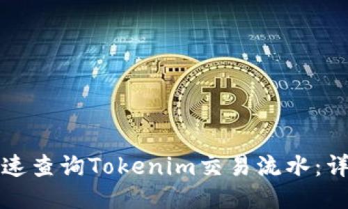 如何快速查询Tokenim交易流水：详细指南