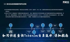 如何快速查询Tokenim交易流水：详细指南