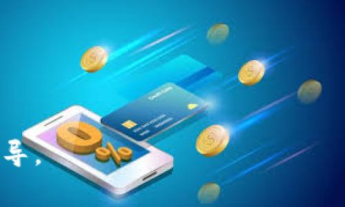 Tokenim是一种基于区块链的代币项目，通常用户可能会问是否可以添加比特币（BTC）等主流加密货币。这个问题的答案取决于Tokenim平台的具体功能和设计。如果Tokenim支持多种加密货币的存储和交易，用户应该能够添加比特币。

### 如果你想要了解更多，可以参考以下内容：

1. **了解Tokenim平台**：
   Tokenim的工作原理，开发团队以及它所支持的加密货币列表。

2. **添加BTC的步骤**：
   通常涉及到创建钱包地址，必须理解如何操作，并确保安全性。

3. **安全性考虑**：
   如何保护你的比特币和其他加密资产，包括两步验证、硬件钱包的使用等。

4. **未来展望**：
   Tokenim和比特币发展的前景，以及用户在这个生态系统中的潜力。

### 举个例子：
如果你在使用Tokenim的过程中遇到问题，可以进入社区论坛求助，或联系他们的客服以获得更详细的指导。