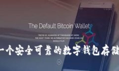 如何选择一个安全可靠的数字钱包存储你的代币