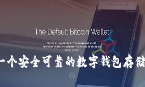 如何选择一个安全可靠的数字钱包存储你的代币？