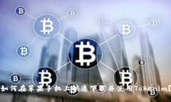 如何在苹果手机上快速下载并使用Tokenim？