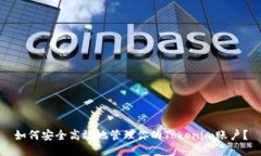 如何安全高效地管理你的Tokenim账户？