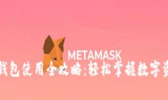 小狐狸钱包使用全攻略：轻松掌握数字资产管理