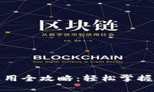 小狐狸钱包使用全攻略：轻松掌握数字资产管理