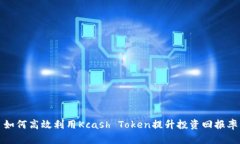 如何高效利用Kcash Token提升投资回报率