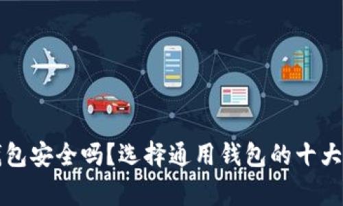 虚拟币钱包安全吗？选择通用钱包的十大注意事项