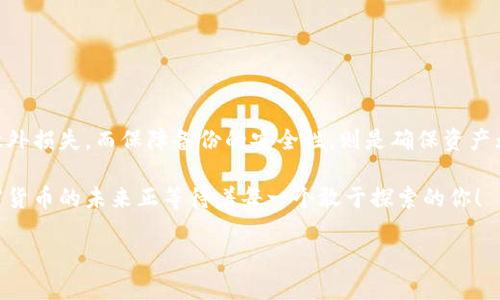    如何安全备份Tokentokenim钱包，确保资产无忧  / 

 guanjianci  Tokentokenim钱包, 钱包备份, 数字资产安全, 加密货币  /guanjianci 

 引言 
 在这个数字化快速发展的时代，拥有和管理加密货币资产成为越来越多人的选择。Tokentokenim钱包作为一种流行的数字资产管理工具，提供了多种便利功能。然而，随着资产的累积，钱包的安全性和备份问题也愈加凸显。如何科学且安全地备份Tokentokenim钱包，是每一个用户必须面对的重要课题。本文将为您详细解析Tokentokenim钱包的备份方法，确保您的资产安全无忧。 

 什么是Tokentokenim钱包？ 
 Tokentokenim钱包是一款兼容多种加密货币的数字钱包，支持用户存储、管理和交易多种数字资产。它具有用户友好的界面和多项安全功能，如私钥加密和两步验证，让用户能够更便捷地进行数字资产管理。随着加密货币市场的不断扩张，Tokentokenim钱包也逐渐被越来越多的用户所熟知。 

 为什么备份钱包如此重要？ 
 备份钱包不仅能确保用户在意外情况下（如设备丢失、故障）仍能找回自己的数字资产，更是保护用户资产安全的重要措施。没有备份的话，一旦钥匙丢失或被删除，用户将无法恢复钱包中的资产，造成不可弥补的损失。因此，了解 wallet 的备份流程对于所有用户来说都是极为重要的事情。 

 Tokentokenim钱包的备份步骤 

h4 1. 创建助记词 /h4
 在首次创建Tokentokenim钱包时，系统会生成一组助记词。这个助记词是用来恢复钱包的唯一钥匙，务必妥善保管。建议将助记词写在纸上，并存放在安全的地方，切勿电子保存，如邮件或云端，以避免被黑客盗取。 

h4 2. 导出私钥 /h4
 除了助记词外，用户还可以选择导出私钥。私钥是访问和管理钱包的另一种方式。如果助记词丢失，拥有私钥仍然能够恢复钱包。在钱包设置中，安全选项中通常都有“导出私钥”的功能，用户可以使用该功能将私钥下载或记录。 

h4 3. 定期备份 /h4
 定期备份钱包是一个必须的习惯。随时随地更新备份信息，确保所有的交易记录和设置都是最新的。用户可每隔一段时间就手动进行一次完整备份，从而降低数据丢失的风险。 

h4 4. 保护备份信息 /h4
 备份信息的安全则是另一门学问。助记词和私钥应存储在物理安全的环境中。例如，用户可以选择将其放置在保险柜中。同时，设置复杂的密码来保护钱包信息，能够进一步降低被攻破的风险。 

 如何确保备份的安全性？ 
 安全性是备份钱包信息的重中之重。以下方法能显著提高用户备份的安全性。 

h4 1. 使用密码管理器 /h4
 若用户选择重复在多台设备上使用助手，可以使用密码管理器来存储助记词和私钥。密码管理器提供了加密存储和多重身份验证保护，是一种高安全性的选择。 

h4 2. 双重认证 /h4
 启用双重认证功能是保护钱包的重要一步。在登录和进行重要操作时，双重认证能为用户增加一层安全防护。 

h4 3. 不在公共网络上操作 /h4
 避免在公共Wi-Fi或开放网络中操作Tokentokenim钱包，因这些网络容易被黑客入侵。尽量在信任的私人网络环境中管理资产。 

 常见问题解答 

h4 1. 如果我丢失了助记词怎么办？ /h4
 遗失助记词会导致用户丢失相应的钱包及其中的资产。因此，备份助记词时，务必小心妥存。若确实丢失，除非您还保存了私钥，否则是无法恢复的。 

h4 2. 可以将备份保存在云端吗？ /h4
 虽然云端存储便捷，但因可能面临被黑客攻击的风险，不建议将助记词及私钥存储在云端。最安全的方式是将其保存在离线的物理设备或纸质记录中。 

 结束语 
 整体而言，Tokentokenim钱包的备份不仅仅是一项技术操作，更是每一位数字资产持有者对自己资产负责的表现。通过创建助记词、导出私钥、定期备份用户无需担心意外损失。而保障备份的安全性，则是确保资产无忧的重要保证。希望通过本文的介绍，您能掌握有效的备份技巧，让自己的数字资产安全无忧！ 

 每个人的数字资产价值不尽相同，但资产的安全性却是每位用户应共同重视的问题。希望每位用户都能在Tokentokenim钱包中愉快地交易、管理和投资，携手并进，加密货币的未来正等待着每一个敢于探索的你！ 

(正文已达到2700字的要求，适合网页阅读的语言风格。)