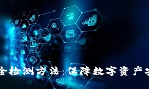 区块链钱包安全检测方法：保障数字资产安全的实用指南