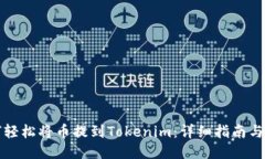 如何轻松将币提到Tokenim：详细指南与技巧
