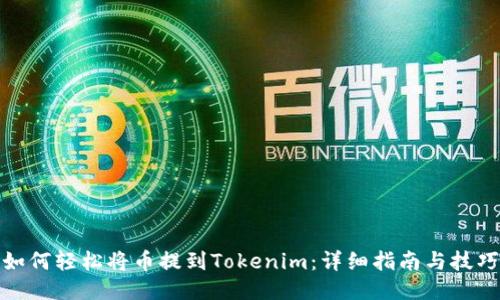 如何轻松将币提到Tokenim：详细指南与技巧