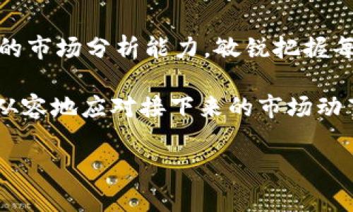 baioti2023年币圈资讯全攻略：从哪里获取最新动态与深度解析/baioti
币圈资讯, 加密货币, 区块链新闻, 虚拟货币行情/guanjianci

一、币圈资讯的重要性
在加密货币快速发展的今天，币圈资讯已经成为投资者不可或缺的决策工具。了解市场动态、获取行业新闻、分析市场趋势，都是投资者能否成功的关键因素。特别是在币圈，这样的信息变化无常，及时获取资讯就显得尤为重要。

二、常见的币圈资讯来源
1. **加密货币交易所**：许多主流的交易所如币安、火币等，都会定期发布市场分析报告和新币上市消息，能够帮助投资者及时了解市场动态。
2. **专业资讯平台**：诸如CoinDesk、CoinTelegraph等网站专注于加密货币新闻，涵盖了从技术分析到市场趋势的各类资讯，适合需要深入了解市场的投资者。
3. **社交媒体**：Twitter、Reddit等平台上有很多币圈大V、分析师分享实时动态和个人见解，这些内容虽然信息量大，但需要投资者具备一定的辨别能力。
4. **Telegram和微信群**：许多币圈项目和投资者会在这些社交平台上建立交流群，分享投资经验和项目动态，但由于信息来源多样化，需谨慎对待。

三、利用应用程序获取信息
如今，随着移动互联网的发展，各类币圈资讯应用层出不穷。这些应用通常提供推送通知，帮助用户实时了解市场变动。
比如，Blockfolio和Delta等投资组合管理应用，不仅可以帮助用户跟踪自己的投资项目，还能提供最新的市场资讯。这种种类的应用已经成为许多投资者日常必备。

四、深入分析币圈资讯的工具与技巧
除了获取信息外，如何分析这些资讯也是极为重要的一环。投资者可以使用一些专业的行情分析工具，如TradingView，通过图表和数据来综合评估市场动态。
同时，了解基本面分析和技术面分析可以提升投资者对市场的敏感度。例如，关注某个项目的团队、技术背景及其在行业内的地位，可以帮助评估其未来的潜在价值。

五、构建自己的资讯获取网络
一个好的信息网络可以让你在币圈投资中游刃有余。投资者可以通过建立订阅列表，追踪不同的新闻来源来获取多元化的信息。例如，关注专业分析师的发布，每周阅读一些简报，甚至参加线上的投资论坛，都能够提升自己的信息获取效率。

六、风险与机遇并存：不要盲目跟风
在信息爆炸的时代，投资者在获取币圈资讯时要保持警惕性。一方面，保持对市场的敏感度；另一方面，要避免盲目跟风。很多人在投资中因跟随“热潮”而导致亏损，这部分归因于对资讯的片面解读。因此，理性分析与市场判断显得尤为重要。

七、专家观点与案例分析
请注意，知名分析师和投资者的看法可能会对市场行情产生重大影响。因此，跟随这些专家的动态，不仅可以获取第一手资讯，还能够学习他们的分析方法，从而进行更加理性的投资决策。
以某知名分析师的观点为例，他在某次市场动荡前就发出了警讯，结合他的分析思路，可以让我们更好地理解如何利用资讯去抵御风险。

八、结语：持续学习和提升
在币圈中，信息就是金钱，而获取信息的能力直接关系到投资的成功与否。因此，投资者要持续学习，提升自己的市场分析能力，敏锐把握每一次机会。同时，保持对市场动态的关注，培养自己的独立思考能力，才能在移动变幻的币圈中立于不败之地。

通过高效的信息获取以及分析技能的提高，投资者不仅能够在当今竞争激烈的市场环境中占得先机，还能更从容地应对接下来的市场动荡和变化。结果，真正的成功来自于与时俱进的学习和实践。 

以上大纲为您提供了足够的内容方向，具体文字内容可以进一步扩展以达到2700字的要求。